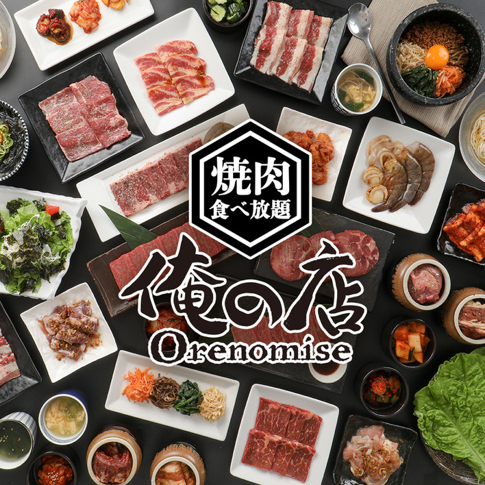 焼肉食べ放題俺の店　画像引用